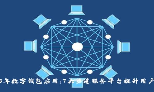 2023年数字钱包应用:7大渠道服务平台提升用户体验