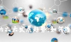 2024年加密数字钱包的六大发展趋势：
