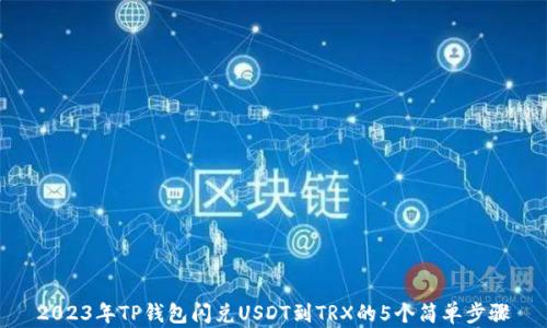 2023年TP钱包闪兑USDT到TRX的5个简单步骤