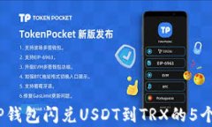 2023年TP钱包闪兑USDT到TRX的5个简单步骤