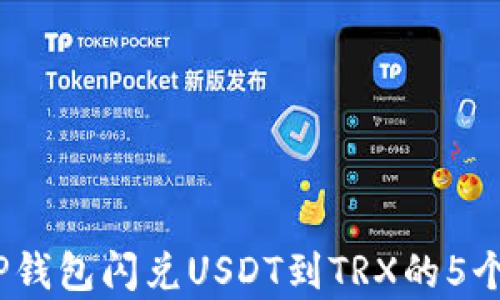 2023年TP钱包闪兑USDT到TRX的5个简单步骤