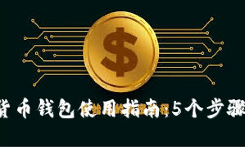 2023年数字货币钱包使用指南:5个步骤助你轻松上手