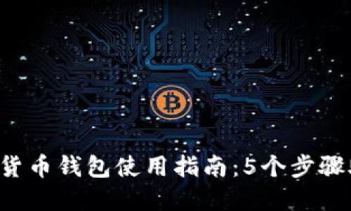 2023年数字货币钱包使用指南:5个步骤助你轻松上手