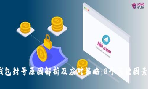 2023年加密钱包封号原因解析及应对策略:8个关键因素让你避免风险