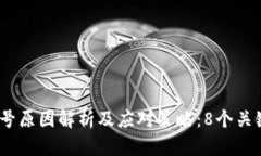2023年加密钱包封号原因解析及应对策