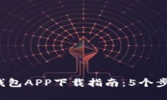 2023年达州数字钱包APP下载指南：5个步