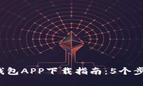 2023年达州数字钱包APP下载指南:5个步骤轻松注册与使用