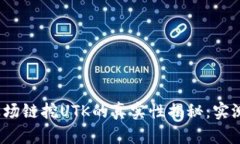 2023年TP钱包波场链挖UTK的真实性揭秘：
