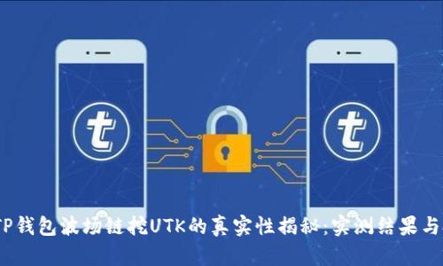 2023年TP钱包波场链挖UTK的真实性揭秘:实测结果与投资建议