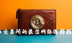 TP钱包转入火币交易所的最佳网络选择