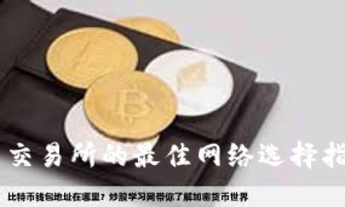 TP钱包转入火币交易所的最佳网络选择指南:2023年更新