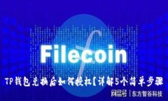 TP钱包兑换后如何授权？详解5个简单步