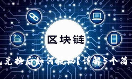TP钱包兑换后如何授权?详解5个简单步骤
