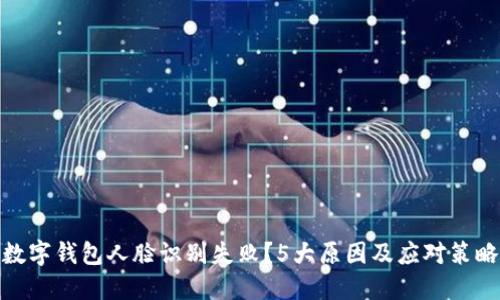数字钱包人脸识别失败?5大原因及应对策略
