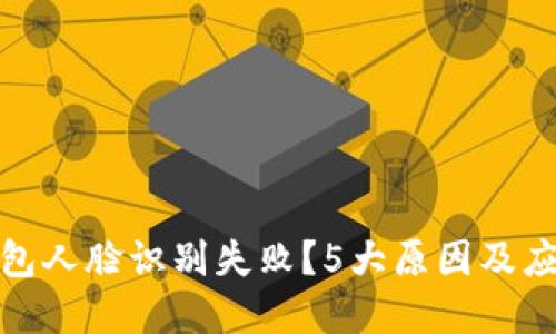 数字钱包人脸识别失败?5大原因及应对策略