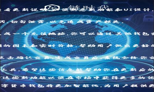 TP钱包更新后的交易功能：5个步骤让你轻松上手

TP钱包, 钱包更新, 数字货币交易, 交易步骤/guanjianci

TP钱包更新概述
TP钱包作为一款越来越受到用户欢迎的数字货币钱包，其更新频率较高。每次更新不仅仅是界面上的美化，更多的是为了提升用户的交易体验和安全性。新版本中加入了更多实用功能，方便用户进行各种数字资产的管理与交易。为了帮助用户尽快适应更新后的TP钱包，我们来详细探讨一下它的交易功能。

第一步：更新TP钱包
在开始交易之前，首先确保你的TP钱包已更新到最新版本。你可以通过应用商店或TP钱包的官方网站下载最新的更新。更新成功后，进入钱包界面，系统会提示你查看更新说明，以便熟悉新功能和UI设计。

第二步：账户设置与安全性
更新后，TP钱包可能会要求你重新设置一些安全选项。确保你设置了强密码，并启用双重认证功能，以增强账户的安全性。设置完成后，记得保存好你的私钥和助记词，切勿泄露，以免造成资产损失。

第三步：入金操作
在TP钱包中进行数字货币交易之前，第一步通常是入金。新版本的TP钱包在入金界面进行了，操作变得更加简单明了。选择你要购买的数字货币，系统会自动为你生成一个充值地址。你可以通过其他钱包或交易所将资金转入你的TP钱包。注意，转账网络的选择要与所选数字货币一致，以避免转账失败。

第四步：选择交易对
一旦你的账户中有了资金，就可以开始交易了。TP钱包提供了多种数字货币交易对，您可以根据自己的需求选择合适的交易对。在新版本中，交易界面提供了更清晰的图表和实时价格，帮助用户做出更好的交易决策。选择交易对后，输入想要买入或卖出的数量。

第五步：确认交易
在输入交易信息后，TP钱包会给出一个交易确认界面。在这里，你可以检查所有输入的数据，包括交易费用和最终价格。只有当你对所有信息都感到满意时，才可以点击确认交易。完成交易后，系统会给你交易凭证，你可以在“交易历史”中查看所有的交易记录。这不仅方便用户管理自己的资产，还能对交易进行追踪，确保透明度。

总结与展望
通过以上的步骤，你应该能够轻松上手TP钱包的交易功能。随着数字货币市场的发展，TP钱包也在不断进化，为用户提供更为友好的交易环境和更安全的资产管理工具。希望这些信息能帮助你在更新后的TP钱包中更好地管理和交易你的数字资产。随着市场的变化，保持信息的更新也是非常重要的。建议定期关注TP钱包的官方通知，以获取最新的功能和使用技巧。 

此外，随着区块链技术的迅速发展，越来越多的功能将融入到钱包中，而用户的体验和需求也是更新的核心驱动力。无论你是初学者还是资深用户，都应该不断探索这些新功能以便在市场中获得更多的优势。 

你是否已经体验到了TP钱包的新交易功能？对于新功能和操作有任何疑问，请随时在社区论坛或者客服支持中寻求帮助。相信在不久的将来，以TP钱包为代表的数字货币钱包将更加智能化，为用户提供更优质的服务。