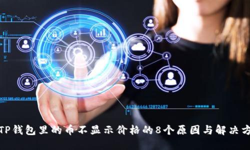 : TP钱包里的币不显示价格的8个原因与解决方法