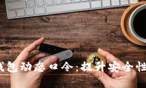新航数字钱包动态口令:提升安全性的5大优势