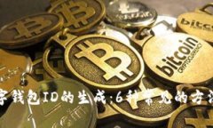 揭秘数字钱包ID的生成：6种常见的方法与原理