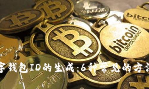 揭秘数字钱包ID的生成:6种常见的方法与原理