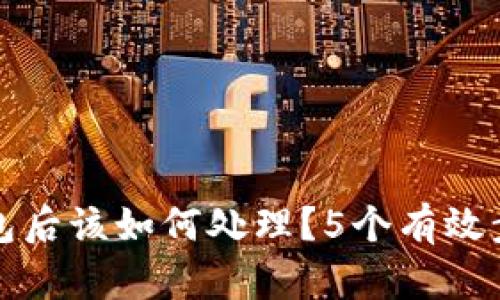 下载假TP钱包后该如何处理？5个有效步骤帮你应对