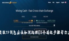 下载假TP钱包后该如何处理？5个有效步
