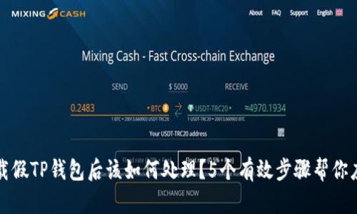 下载假TP钱包后该如何处理？5个有效步骤帮你应对