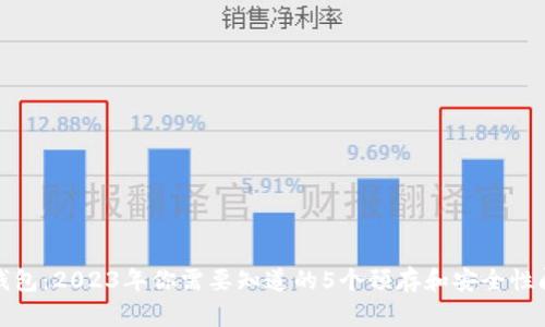 TP钱包：2023年你需要知道的5个预存和安全性问题