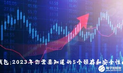 TP钱包：2023年你需要知道的5个预存和安全性问题