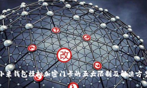 小米钱包模拟加密门卡的五大限制及解决方案