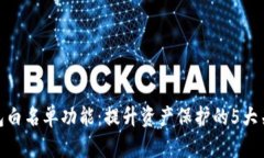 : TP钱包白名单功能：提升资产保护的