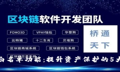 : TP钱包白名单功能:提升资产保护的5大关键优势