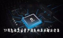 TP钱包恢复后资产消失的五大解决方法