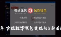 2023年：实现数字钱包变现的5种有效方