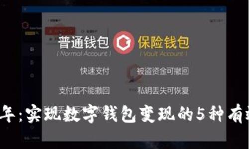 2023年:实现数字钱包变现的5种有效方法