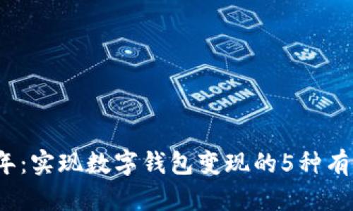 2023年:实现数字钱包变现的5种有效方法