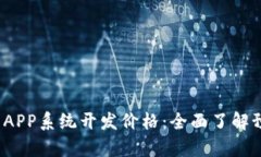 2023年区块链钱包APP系统开发价格：全