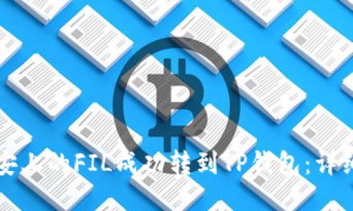 如何将币安上的FIL成功转到TP钱包:详细步骤指南