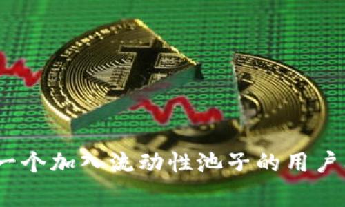 揭秘:TP钱包第一个加入流动性池子的用户及其背后的故事