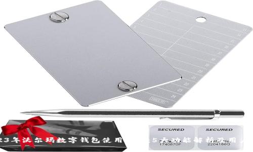 2023年沃尔玛数字钱包使用指南:5大功能解析及用户反馈