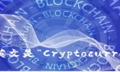 “加密钱包”的英文是“Cryptocurrency