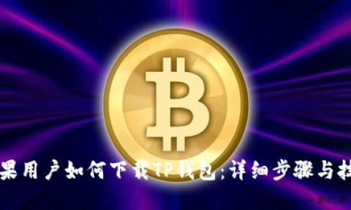 苹果用户如何下载TP钱包:详细步骤与技巧