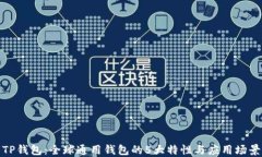 TP钱包：全球通用钱包的5大特性与应用