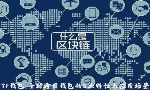 
TP钱包：全球通用钱包的5大特性与应用场景
