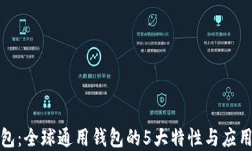 
TP钱包：全球通用钱包的5大特性与应用场景