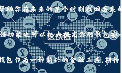    如何找回丢失的数字钱包编号？7个实用技巧  / 

 guanjianci  数字钱包, 钱包编号, 找回钱包, 区块链  /guanjianci 

引言
在数字化日益发展的今天，数字钱包已经成为了人们日常生活中不可或缺的一部分。它不仅可以用来存储和管理虚拟货币，还能进行在线支付，转账等。然而，随着其使用频率的增加，很多用户可能会遇到一个棘手的问题：钱包编号的丢失。钱包编号作为数字钱包的关键元素，对于用户进行交易和管理至关重要。那么，如果钱包编号不慎丢失了，该如何找回呢？下面将为大家提供7个实用技巧，帮助大家应对这一问题。

1. 检查注册邮箱
如果你的数字钱包是在一个平台注册的，通常在注册时会关联一个邮箱地址。不妨登录你注册时使用的邮箱，搜索一些与你钱包相关的邮件。很多平台在创建钱包后，都会向用户发送确认邮件，邮件中通常包含钱包编号或一些相关信息。这是找回钱包编号的一个重要途径。

2. 查看历史交易记录
许多数字钱包平台都会在用户的账户中保留一段时间的历史交易记录。通过查看历史记录，特别是你之前进行过的交易，往往可以找到钱包编号。交易记录中一般会显示发送和接收的地址信息，从中可以推测出相应的钱包编号。这种方式尤其适用于频繁进行交易的用户。

3. 使用钱包应用内的找回功能
许多现代数字钱包应用都提供了找回功能。通常，这种功能会要求用户完成一些身份验证，例如输入密码、验证码或其他安全信息。一旦验证通过，应用会显示有关你的钱包编号的信息。确保你更新了应用的最新版本，以获得这些功能的支持。

4. 联系客服支持
如果上述方法均未奏效，不妨直接联系数字钱包所在平台的客服支持。大多数平台都有专业的客服团队，可以为用户提供帮助。向客服说明你的问题，包括你使用的账户信息等，他们通常会提供相应的解决方案，帮助你找回丢失的钱包编号。

5. 辨别网络钓鱼和假冒网站
在寻找找回钱包编号的过程中，用户必须保持警惕，避免中招网络钓鱼或假冒网站。有一些不法分子会通过伪装成钱包平台的邮件或网站，试图获取用户的私人信息或钱包编号。在联系任何客服或者访问链接时，一定要确认网址的正确性，以免上当受骗。

6. 了解备份方法
在拥有数字钱包之前，备份其钱包编号及私钥是非常重要的。许多数字钱包平台都提供备份功能，用户可以选择在本地设备上保存相关信息，或者使用云存储等方式进行保存。这些备份可以帮助你在未来的某个时刻找回丢失的钱包编号。此外，考虑使用优质的密码管理工具，也可以有效管理和保存数字钱包的信息。

7. 常规安全实践
最后，保持一个良好的安全习惯，是避免钱包编号丢失的最佳策略。比如，为你的数字钱包设置复杂的密码，定期更换和更新密码，不要随意在不同的设备上登录多个账户等。此外，开启两步验证功能也可以极大提高你的钱包安全性，确保即使遇到问题也能快速恢复。

总结
数码钱包编号的丢失可能会令用户焦虑，但通过以上的传统手段，许多用户都能够成功找回自己的钱包编号。保持良好的管理习惯和安全措施，能够在很大程度上减少此类问题的发生。数字钱包作为一种新兴的金融工具，期待其未来的发展能够给我们带来更便捷、安全的使用体验。
