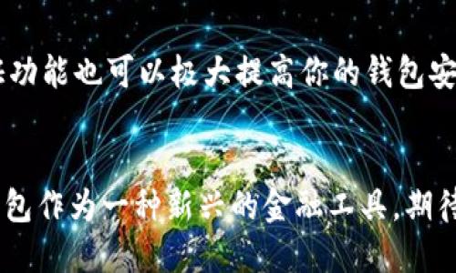    如何找回丢失的数字钱包编号？7个实用技巧  / 

 guanjianci  数字钱包, 钱包编号, 找回钱包, 区块链  /guanjianci 

引言
在数字化日益发展的今天，数字钱包已经成为了人们日常生活中不可或缺的一部分。它不仅可以用来存储和管理虚拟货币，还能进行在线支付，转账等。然而，随着其使用频率的增加，很多用户可能会遇到一个棘手的问题：钱包编号的丢失。钱包编号作为数字钱包的关键元素，对于用户进行交易和管理至关重要。那么，如果钱包编号不慎丢失了，该如何找回呢？下面将为大家提供7个实用技巧，帮助大家应对这一问题。

1. 检查注册邮箱
如果你的数字钱包是在一个平台注册的，通常在注册时会关联一个邮箱地址。不妨登录你注册时使用的邮箱，搜索一些与你钱包相关的邮件。很多平台在创建钱包后，都会向用户发送确认邮件，邮件中通常包含钱包编号或一些相关信息。这是找回钱包编号的一个重要途径。

2. 查看历史交易记录
许多数字钱包平台都会在用户的账户中保留一段时间的历史交易记录。通过查看历史记录，特别是你之前进行过的交易，往往可以找到钱包编号。交易记录中一般会显示发送和接收的地址信息，从中可以推测出相应的钱包编号。这种方式尤其适用于频繁进行交易的用户。

3. 使用钱包应用内的找回功能
许多现代数字钱包应用都提供了找回功能。通常，这种功能会要求用户完成一些身份验证，例如输入密码、验证码或其他安全信息。一旦验证通过，应用会显示有关你的钱包编号的信息。确保你更新了应用的最新版本，以获得这些功能的支持。

4. 联系客服支持
如果上述方法均未奏效，不妨直接联系数字钱包所在平台的客服支持。大多数平台都有专业的客服团队，可以为用户提供帮助。向客服说明你的问题，包括你使用的账户信息等，他们通常会提供相应的解决方案，帮助你找回丢失的钱包编号。

5. 辨别网络钓鱼和假冒网站
在寻找找回钱包编号的过程中，用户必须保持警惕，避免中招网络钓鱼或假冒网站。有一些不法分子会通过伪装成钱包平台的邮件或网站，试图获取用户的私人信息或钱包编号。在联系任何客服或者访问链接时，一定要确认网址的正确性，以免上当受骗。

6. 了解备份方法
在拥有数字钱包之前，备份其钱包编号及私钥是非常重要的。许多数字钱包平台都提供备份功能，用户可以选择在本地设备上保存相关信息，或者使用云存储等方式进行保存。这些备份可以帮助你在未来的某个时刻找回丢失的钱包编号。此外，考虑使用优质的密码管理工具，也可以有效管理和保存数字钱包的信息。

7. 常规安全实践
最后，保持一个良好的安全习惯，是避免钱包编号丢失的最佳策略。比如，为你的数字钱包设置复杂的密码，定期更换和更新密码，不要随意在不同的设备上登录多个账户等。此外，开启两步验证功能也可以极大提高你的钱包安全性，确保即使遇到问题也能快速恢复。

总结
数码钱包编号的丢失可能会令用户焦虑，但通过以上的传统手段，许多用户都能够成功找回自己的钱包编号。保持良好的管理习惯和安全措施，能够在很大程度上减少此类问题的发生。数字钱包作为一种新兴的金融工具，期待其未来的发展能够给我们带来更便捷、安全的使用体验。