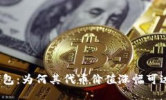 探秘TP钱包：为何其代币价值涨幅可达