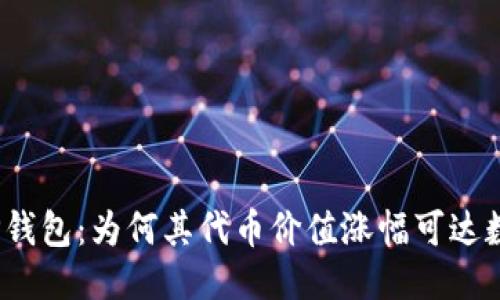 探秘TP钱包：为何其代币价值涨幅可达数万倍？