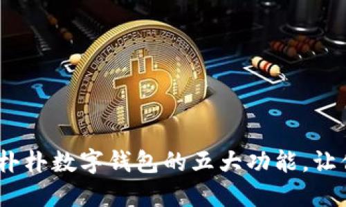 你的财务管理:朴朴数字钱包的五大功能,让你的生活更轻松